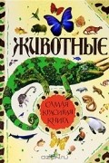  - Животные