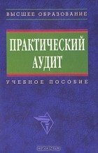 - Практический аудит