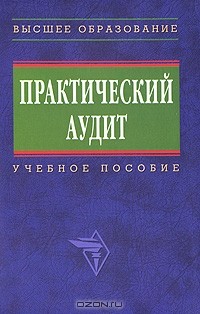  - Практический аудит
