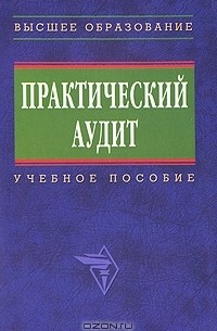  - Практический аудит