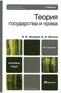 Теория государства и права