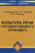  - Культура речи государственного служащего