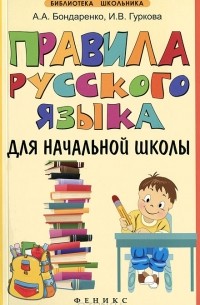  - Правила русского языка для начальной школы