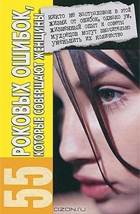 55 роковых ошибок, которые совершают женщины