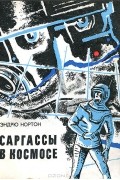 Эндрю Нортон - Саргассы в космосе