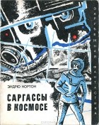 Эндрю Нортон - Саргассы в космосе