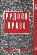 Нина Бриллиантова - Трудовое право. Учебник