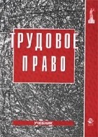 Нина Бриллиантова - Трудовое право. Учебник