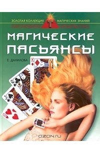 Е. Данилова - Магические пасьянсы