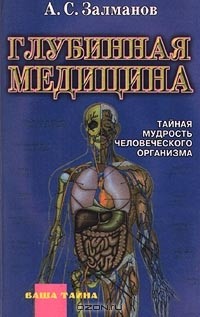 А. С. Залманов - Глубинная медицина. Тайная мудрость человеческого организма