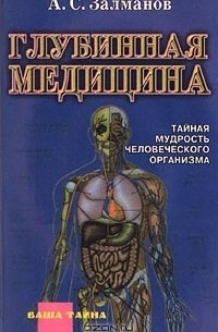 А. С. Залманов - Глубинная медицина. Тайная мудрость человеческого организма