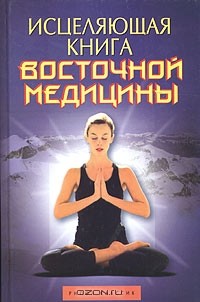  - Исцеляющая книга восточной медицины. Практическое руководство, необходимое в каждой семье