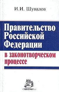 И. И. Шувалов - Правительство Российской Федерации в законотворческом процессе