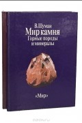 В. Шуман - Мир камня (комплект из 2 книг)