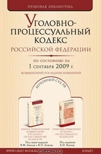 Уголовно-процессуальный кодекс Россиской Федерации