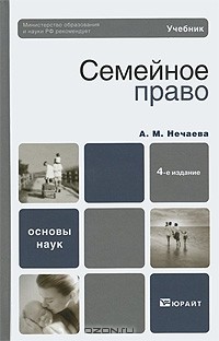 Александра Нечаева - Семейное право