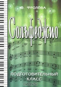 Ю. Фролова - Сольфеджио. Подготовительный класс