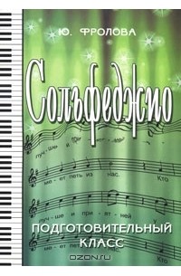 Сольфеджио. Подготовительный класс