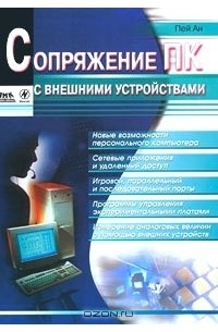 Сопряжение ПК с внешними устройствами