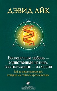 Дэвид Айк - Бесконечная любовь - единственная истина, все остальное - иллюзия. Тайна мира сновидений, который мы считаем "реальностью"