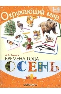 Александр Тихонов - Времена года. Осень. Хрестоматия для 1-4 классов