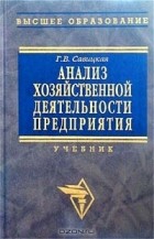 Г. В. Савицкая - Анализ хозяйственной деятельности предприятия. Учебник