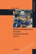 Т. П. Хохлова - Теория менеджмента. История управленческой мысли