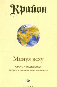 Кэрролл Ли - Крайон. Книга VIII. Минуя веху. Ключи к пониманию энергии нового тысячелетия