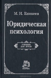 Марат Еникеев - Юридическая психология