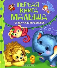  - Первая книга малыша