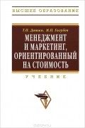  - Менеджмент и маркетинг, ориентированный на стоимость