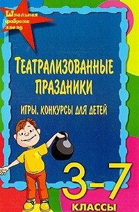 М. Ю. Женило - Театрализованные праздники, игры, конкурсы для детей. 3-7 классы