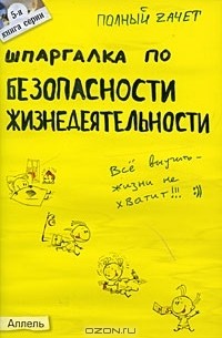 Шпаргалка по безопасности жизнедеятельности