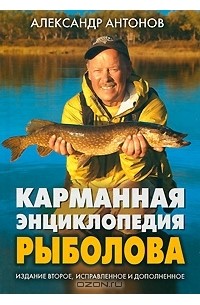 Александр Антонов - Карманная энциклопедия рыболова