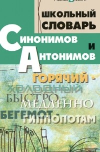 О. Е. Гайбарян - Школьный словарь синонимов и антонимов