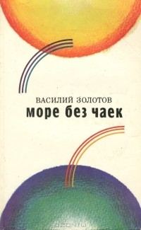 Василий Золотов - Море без чаек (сборник)