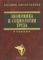 Борис Генкин - Экономика и социология труда