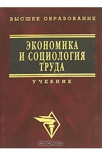 Борис Генкин - Экономика и социология труда