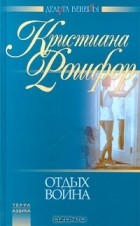 Кристиана Рошфор - Отдых воина (сборник)