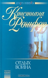 Кристиана Рошфор - Отдых воина (сборник)
