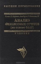  - Анализ финансовых отчетов (на основе GAAP)