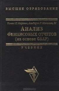  - Анализ финансовых отчетов (на основе GAAP)