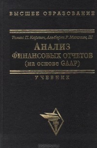  - Анализ финансовых отчетов (на основе GAAP)