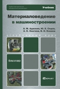  - Материаловедение в машиностроении