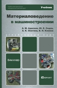  - Материаловедение в машиностроении