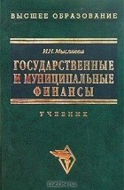И. Н. Мысляева - Государственные и муниципальные финансы. Учебник