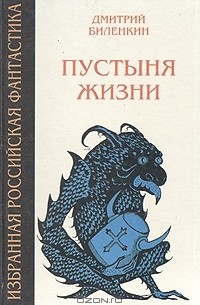 Пустыня жизни