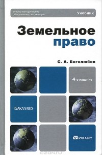 Земельное право