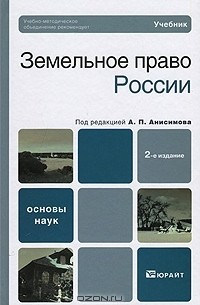 Под редакцией А. П. Анисимова - Земельное право России