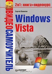 Сергей Вавилов - Видеосамоучитель Windows Vista (+ CD-ROM)